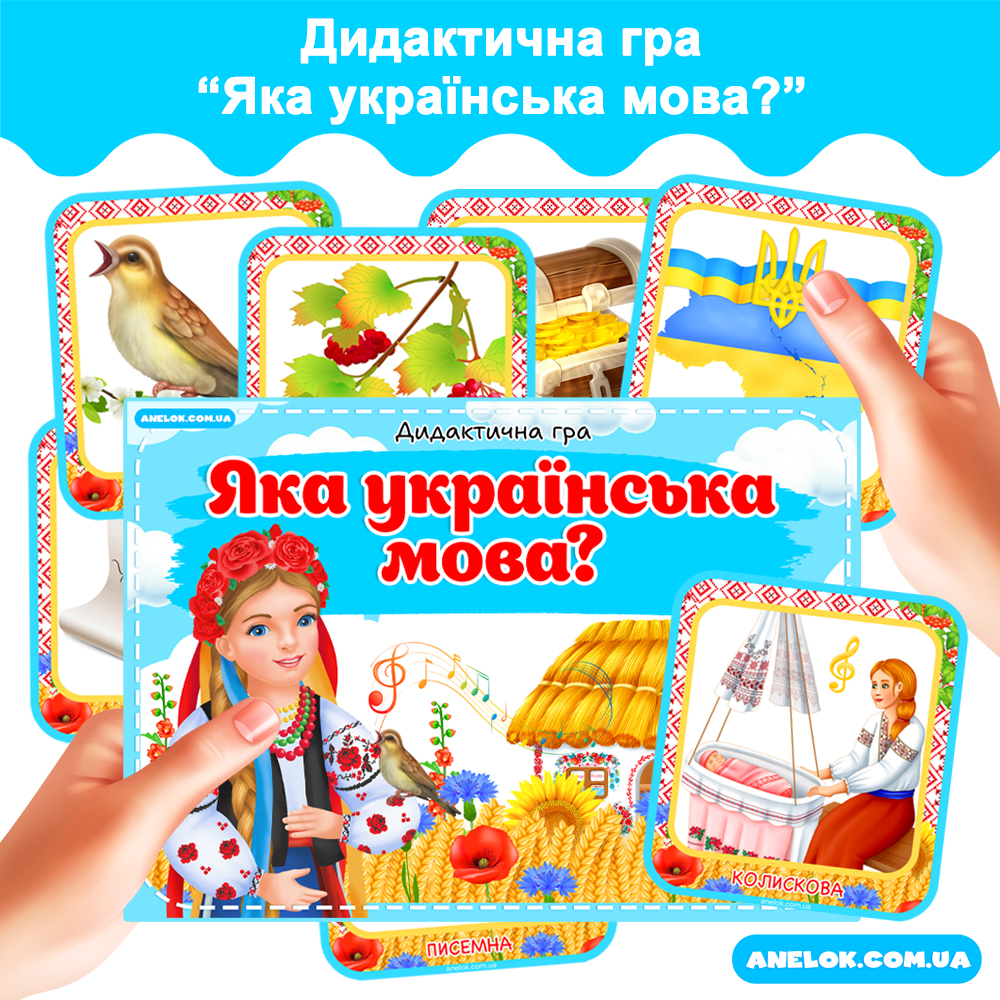 Дидактична гра Яка українська мова?