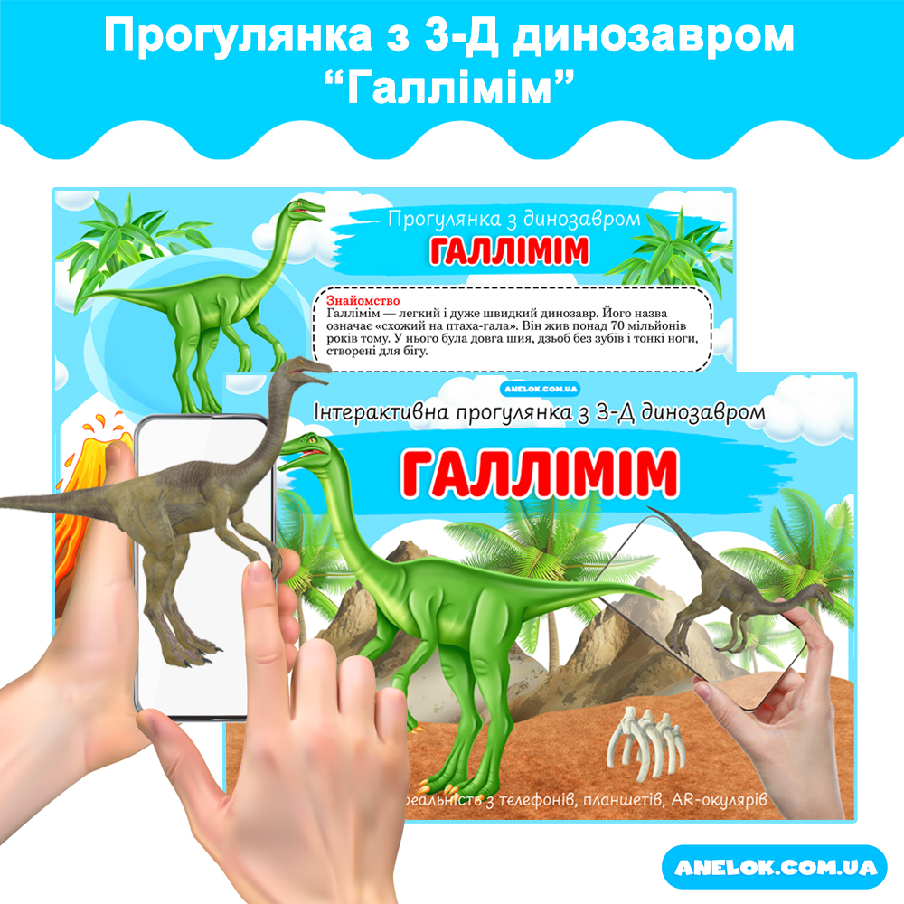 Інтерактивна прогулянка з 3-d динозавром Галлімім AR