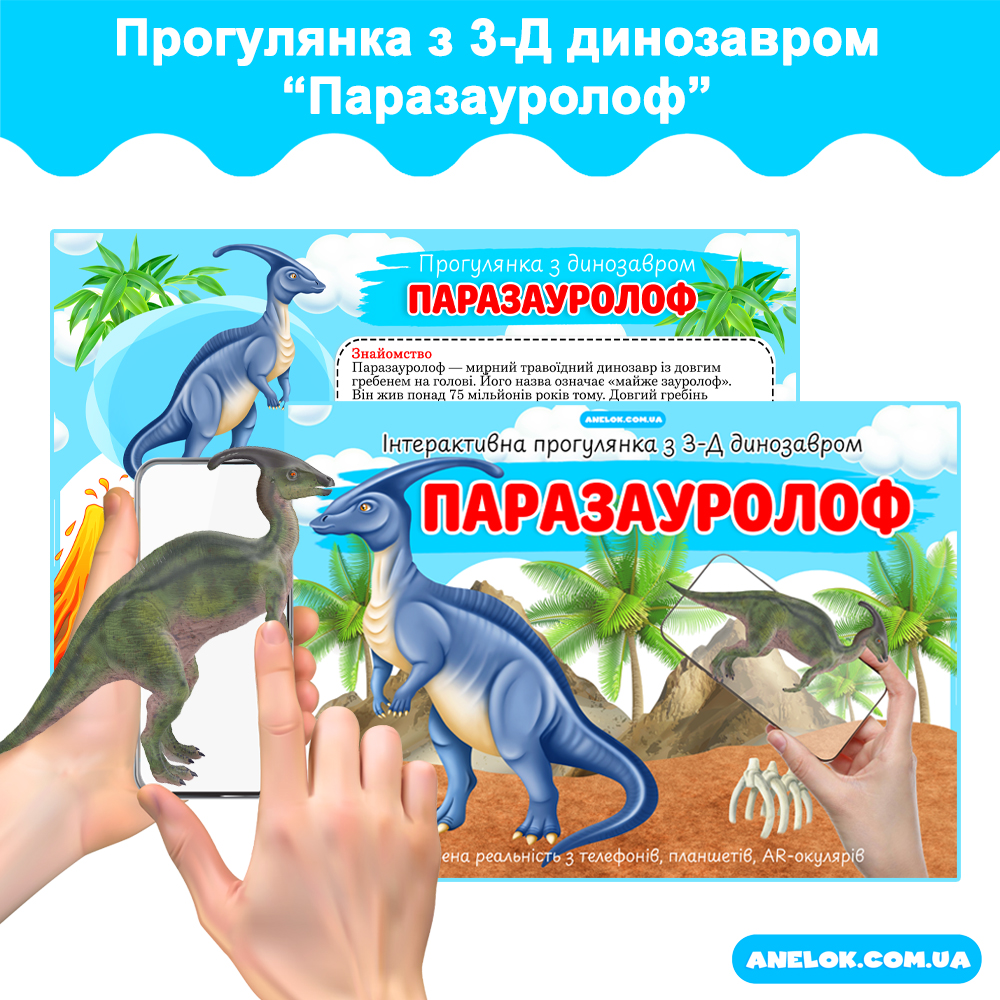 Інтерактивна прогулянка з 3-d динозавром Паразауролоф AR