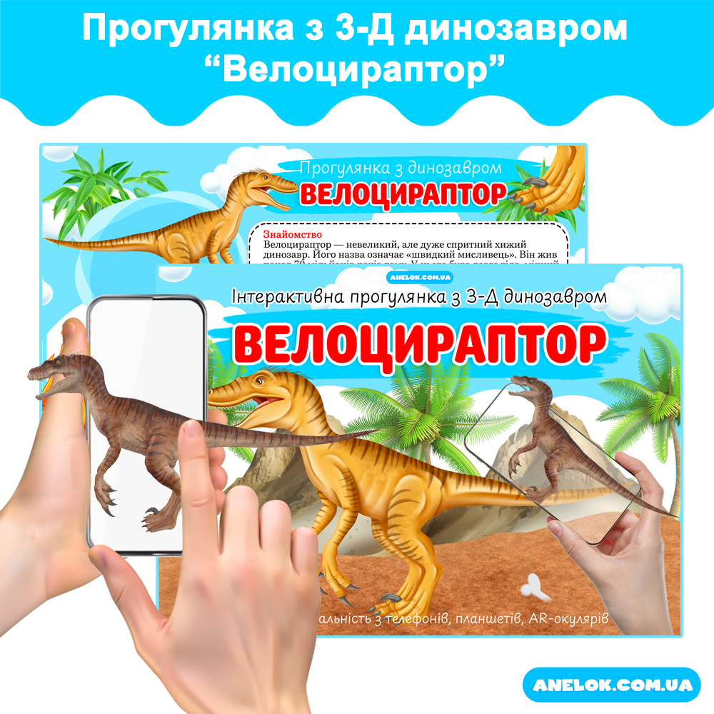 Інтерактивна прогулянка з 3-Д динозавром Велоцираптор AR