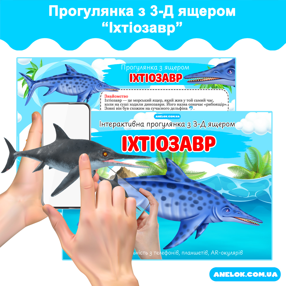 Інтерактивна прогулянка з 3-d ящером Іхтіозавр AR