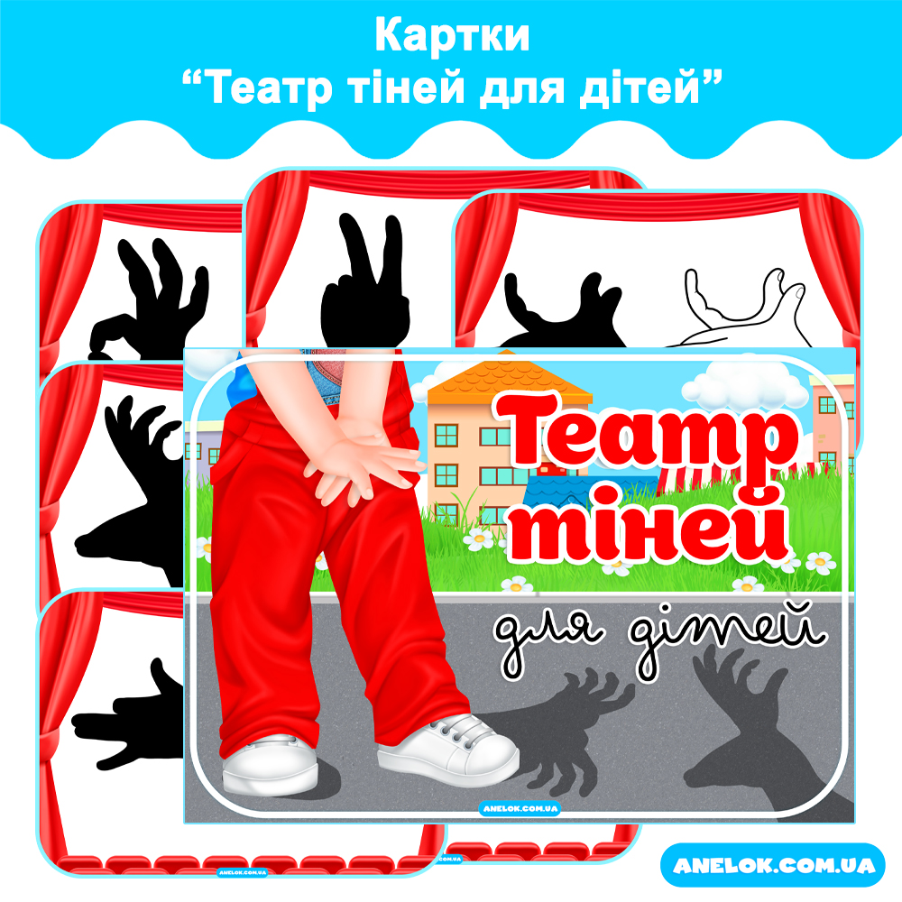 Картки Театр тіней для дітей
