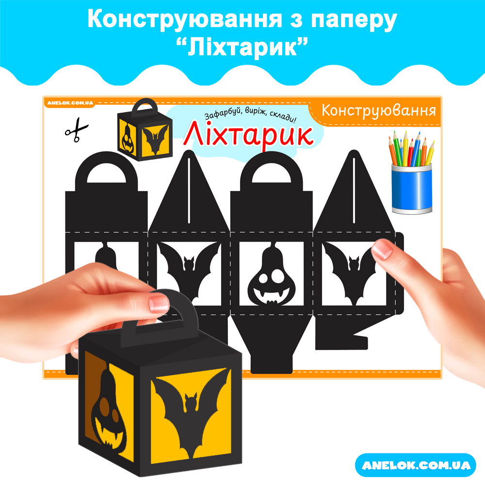Конструювання з паперу Ліхтарик (Геловін / Хелловін / Halloween)