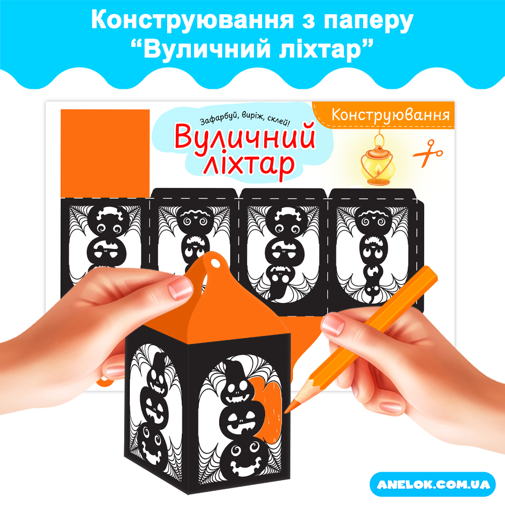 Конструювання з паперу Вуличний ліхтар (Геловін / Хелловін / Halloween)