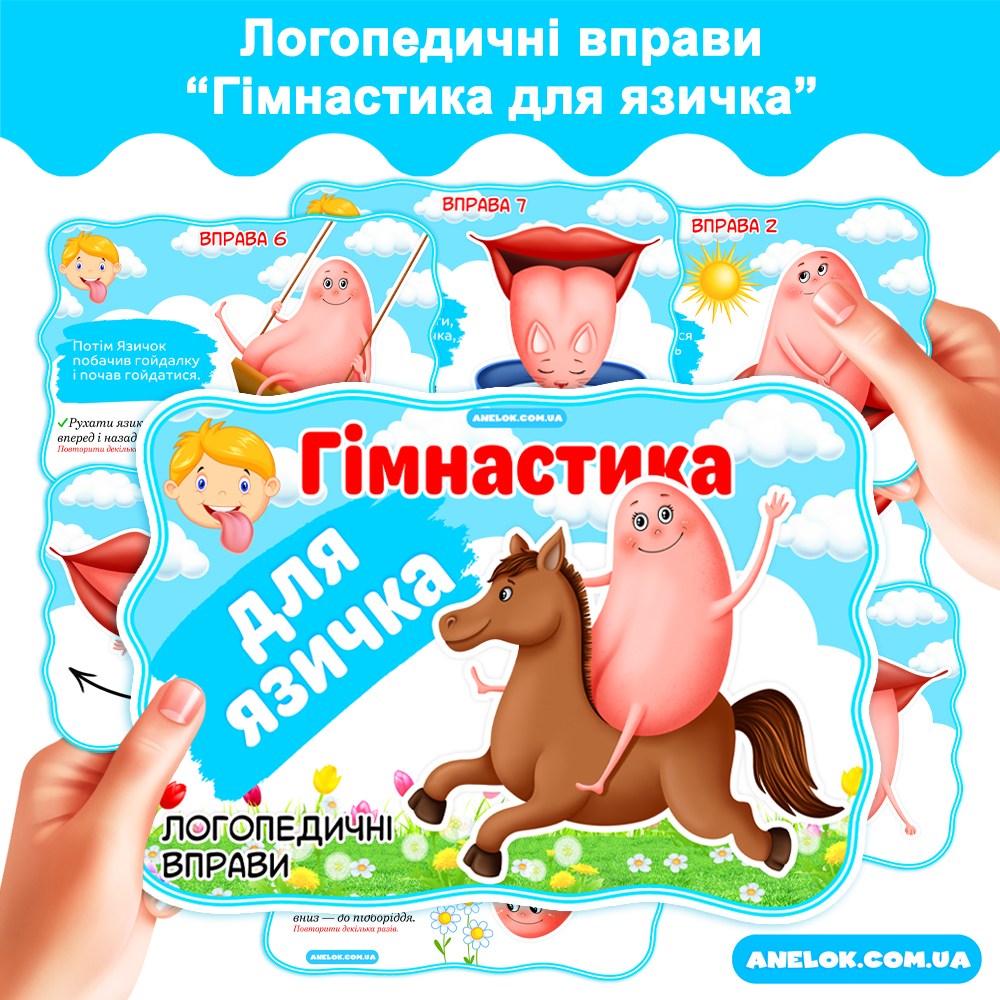 Логопедичні вправи Гімнастика для язичка