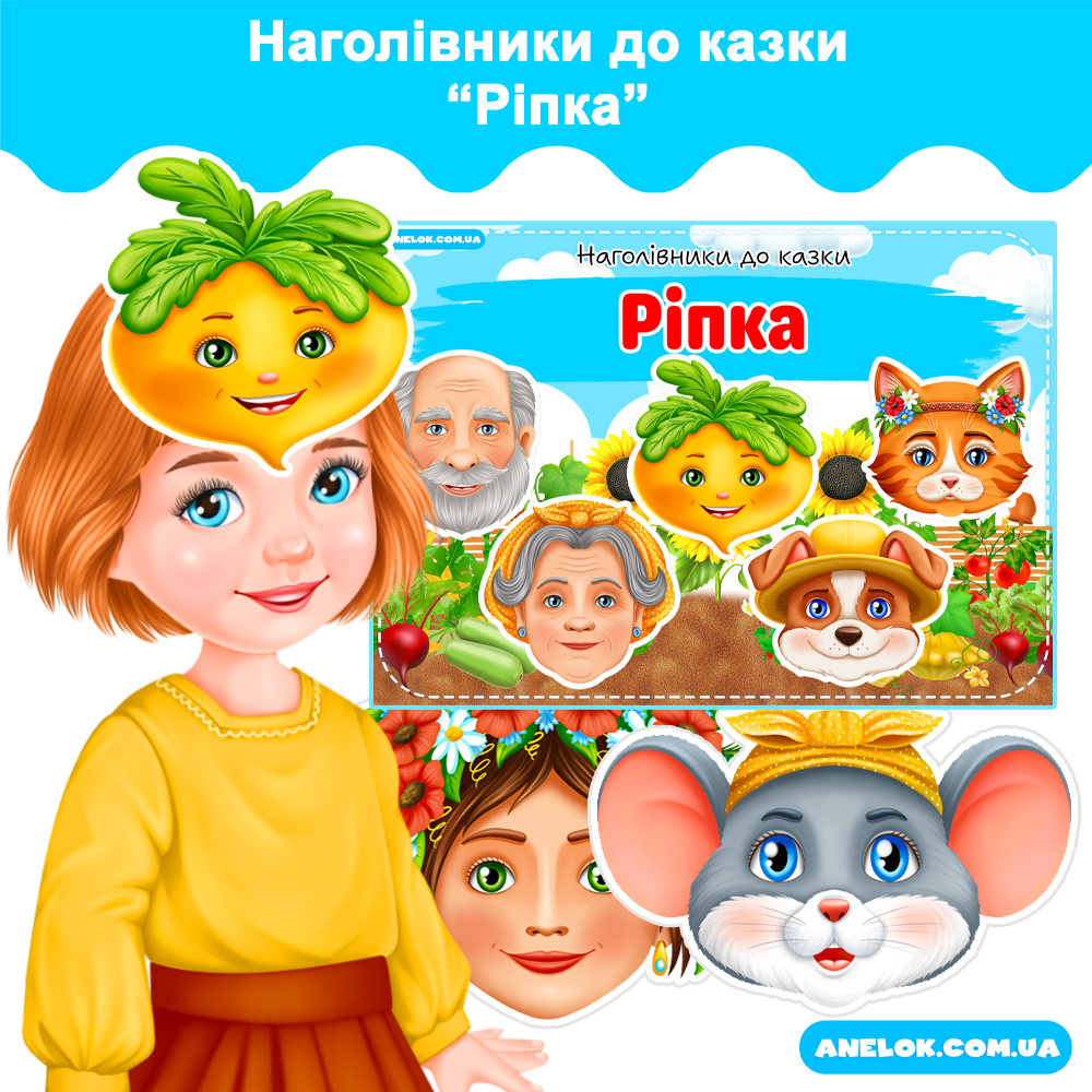 Наголівники до казки Ріпка (Маски)