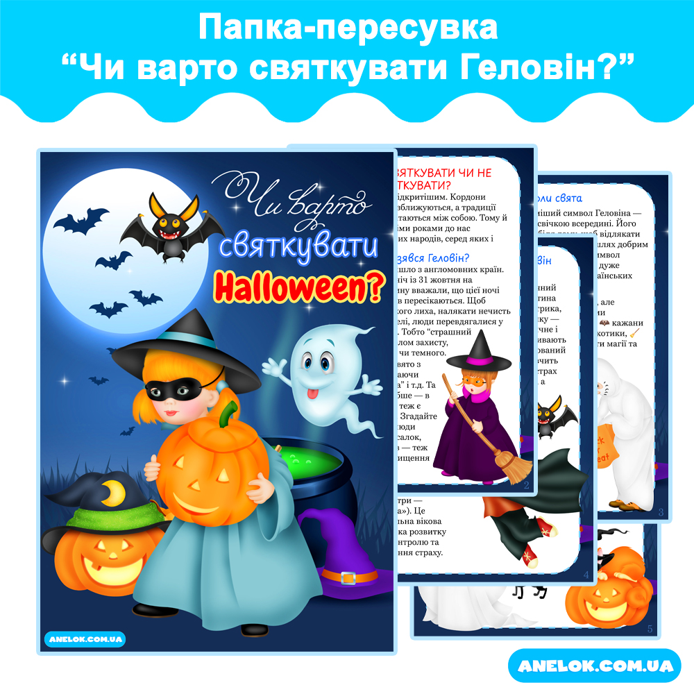 Папка-пересувка Чи варто святкувати Геловін?