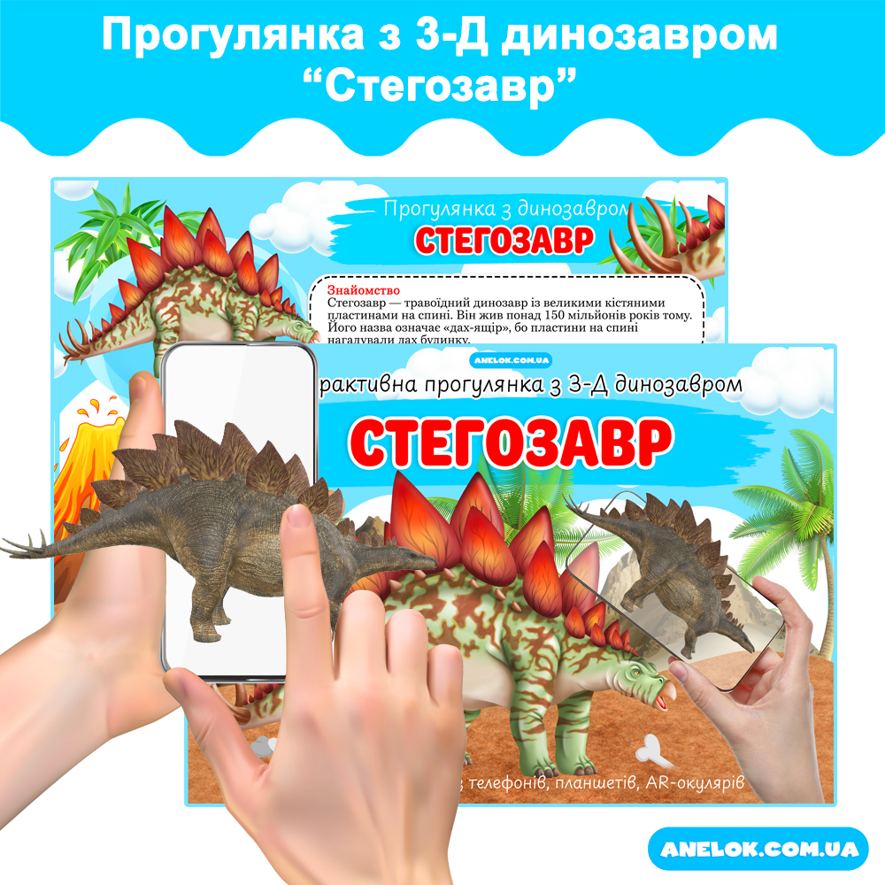 Інтерактивна прогулянка з 3-Д динозавром Стегозавр AR