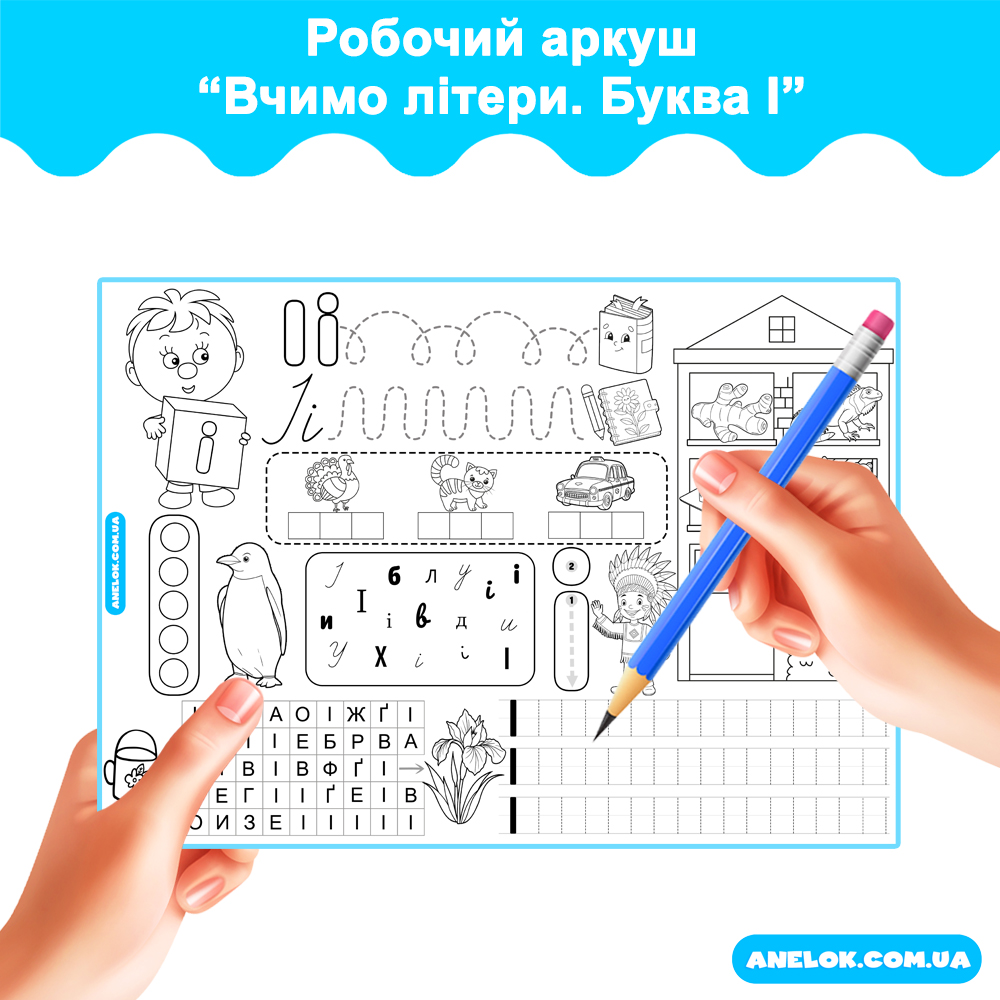 Робочий аркуш Вчимо літери. Буква І