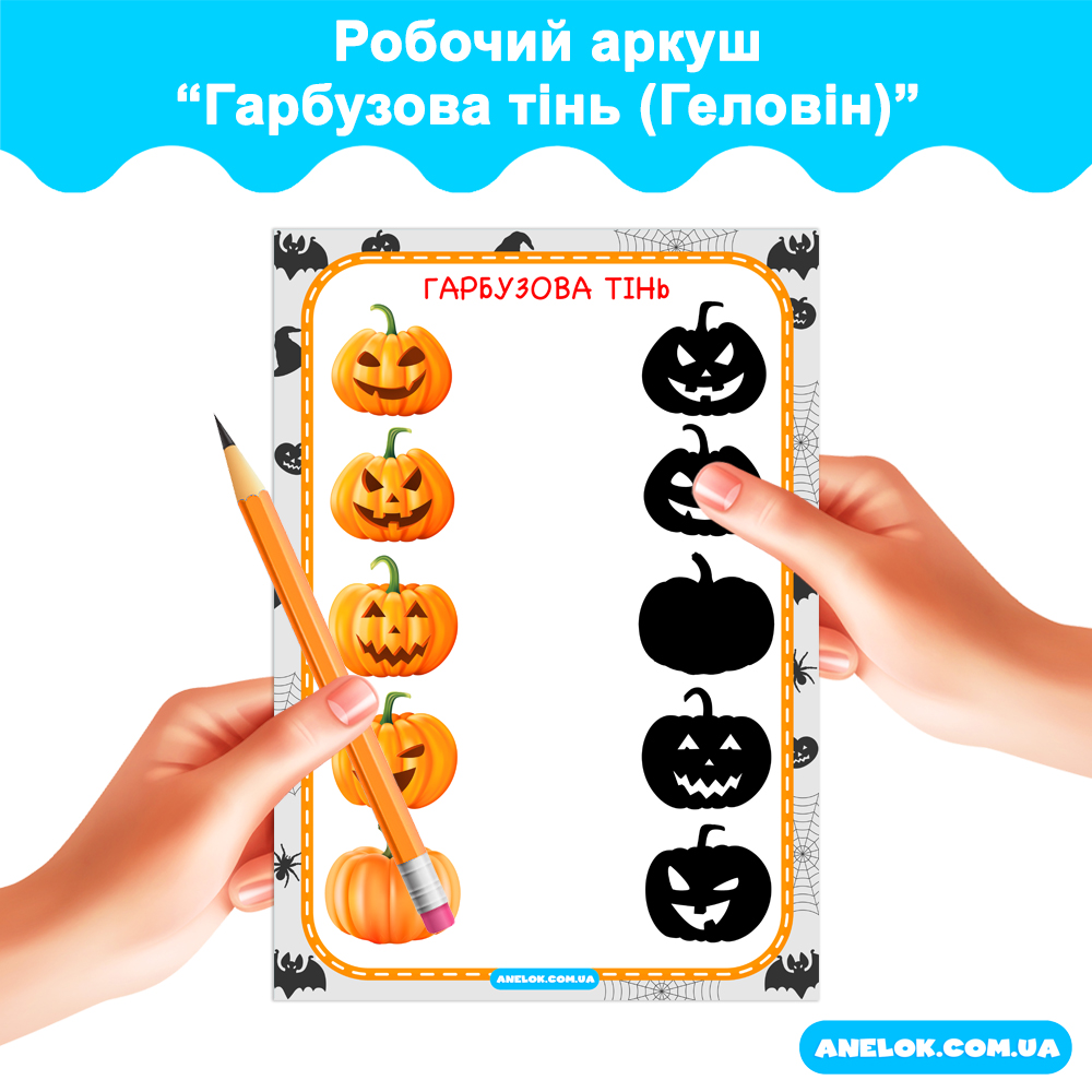 Робочий аркуш Гарбузова тінь (Геловін)
