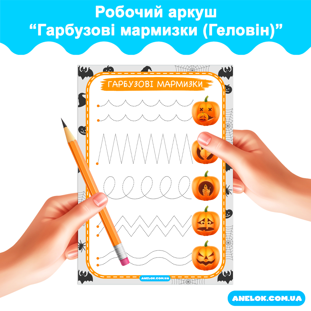 Робочий аркуш Гарбузові мармизки (Геловін)
