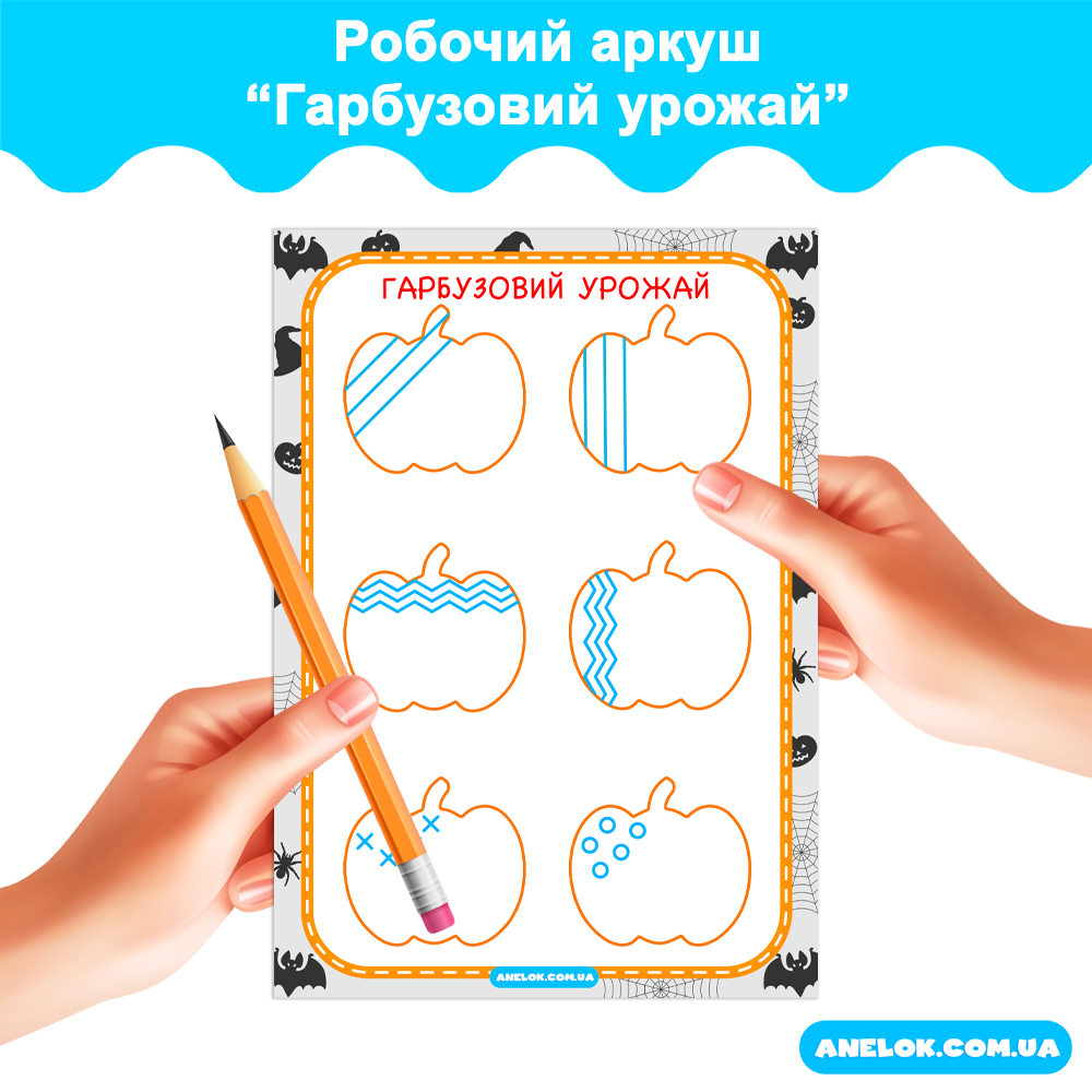 Робочий аркуш Гарбузовий урожай