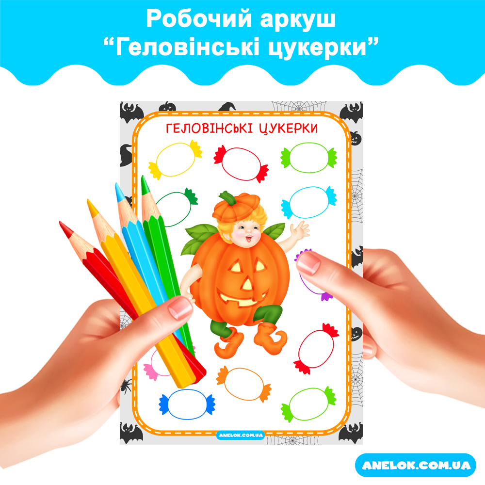 Робочий аркуш Геловінські цукерки