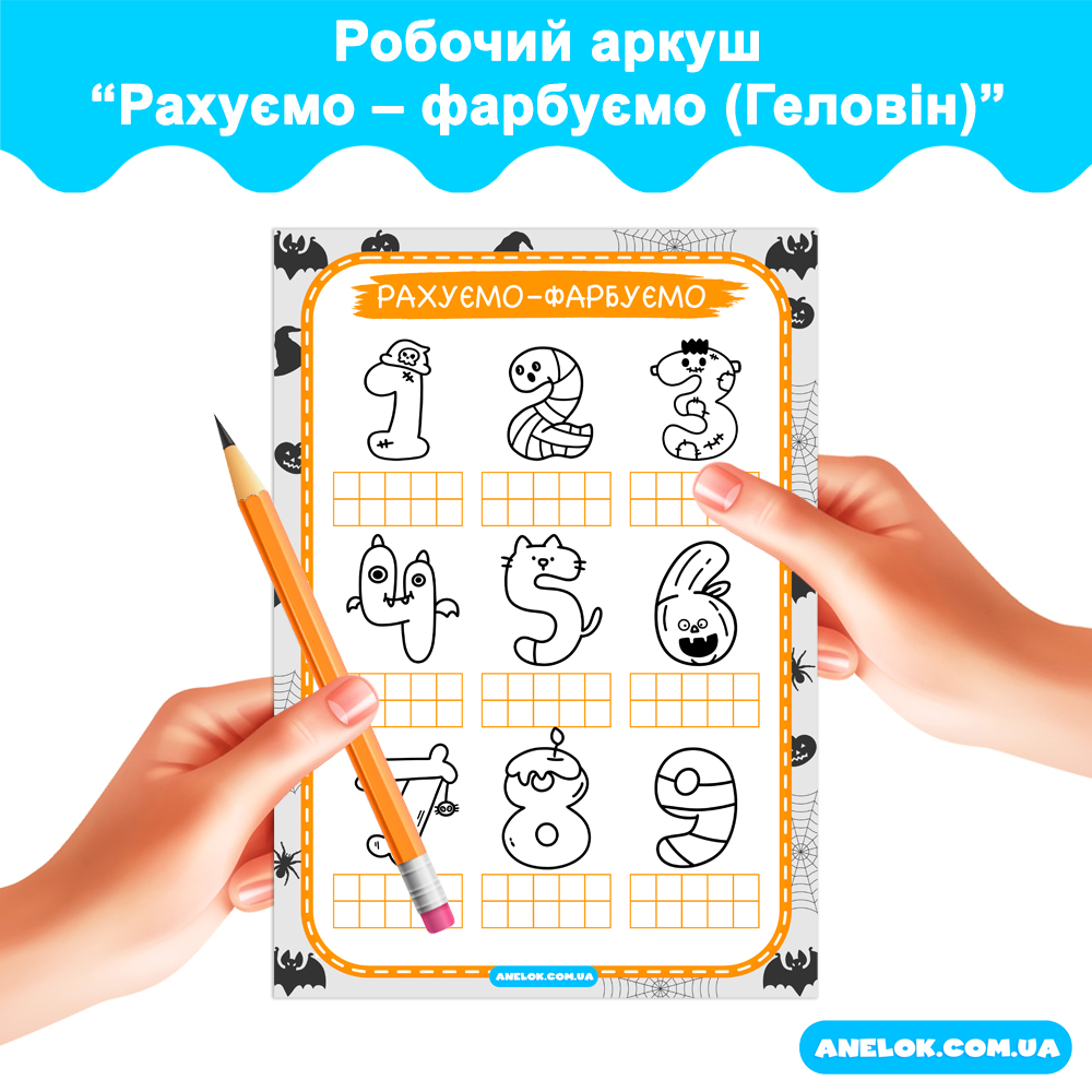 Робочий аркуш Рахуємо – фарбуємо (Геловін)