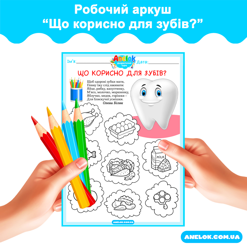 Робочий аркуш Що корисно для зубів?