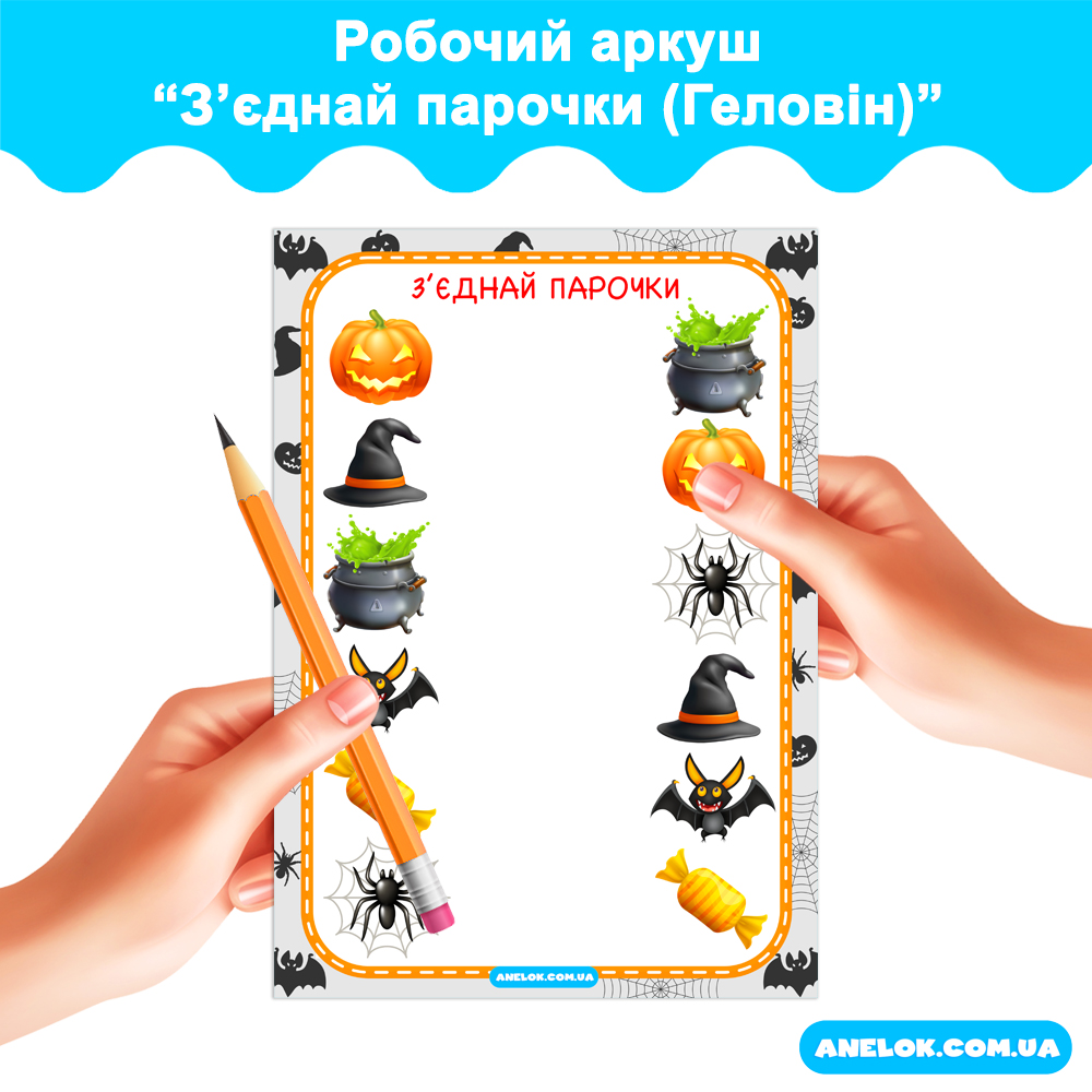 Робочий аркуш Зʼєднай парочки (Геловін)