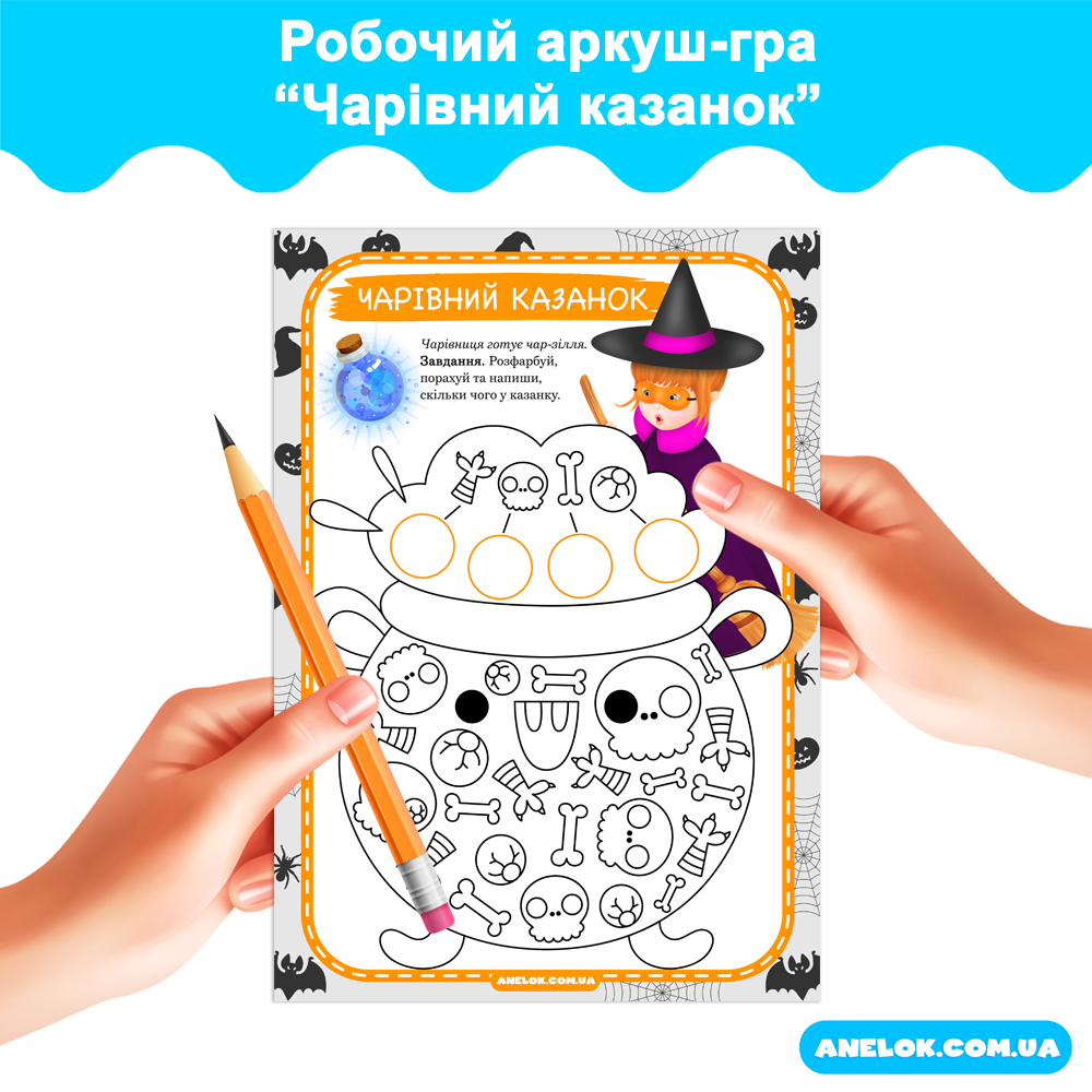 Робочий аркуш-гра Чарівний казанок (Геловін)