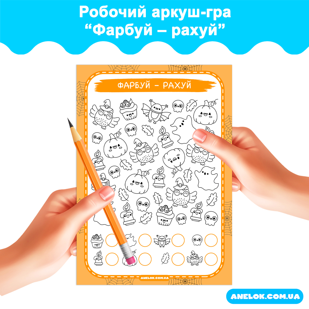 Робочий аркуш-гра Фарбуй-рахуй (Геловін)