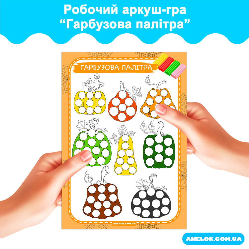 Робочий аркуш-гра Гарбузова палітра (Геловін)