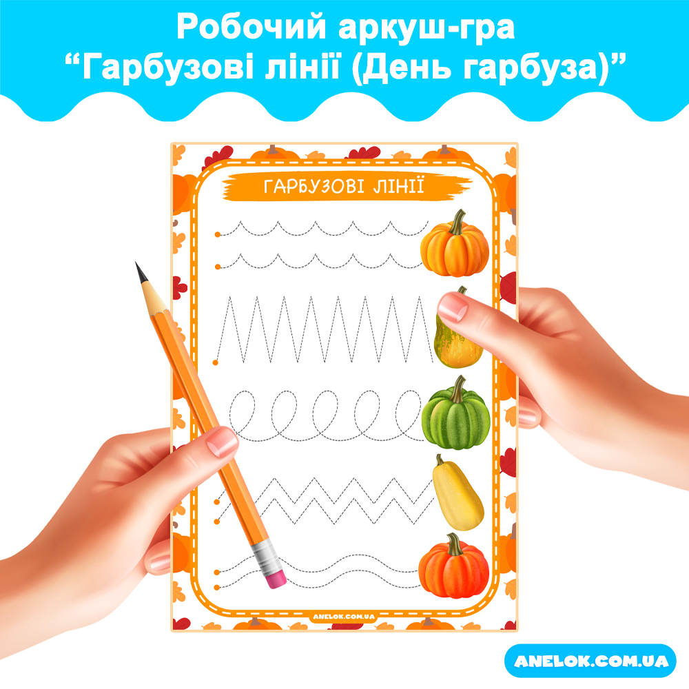 Робочий аркуш-гра Гарбузові лінії (День гарбуза)