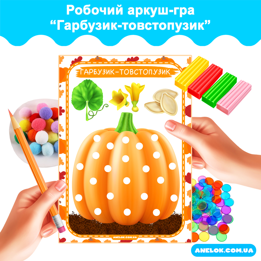Робочий аркуш-гра Гарбузик-товстопузик (День гарбуза)
