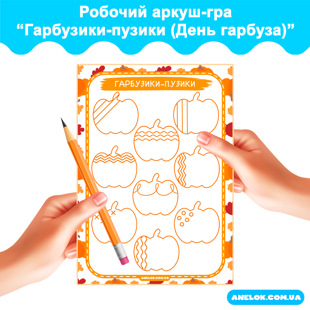 Робочий аркуш-гра Гарбузики-пузики (День гарбуза)