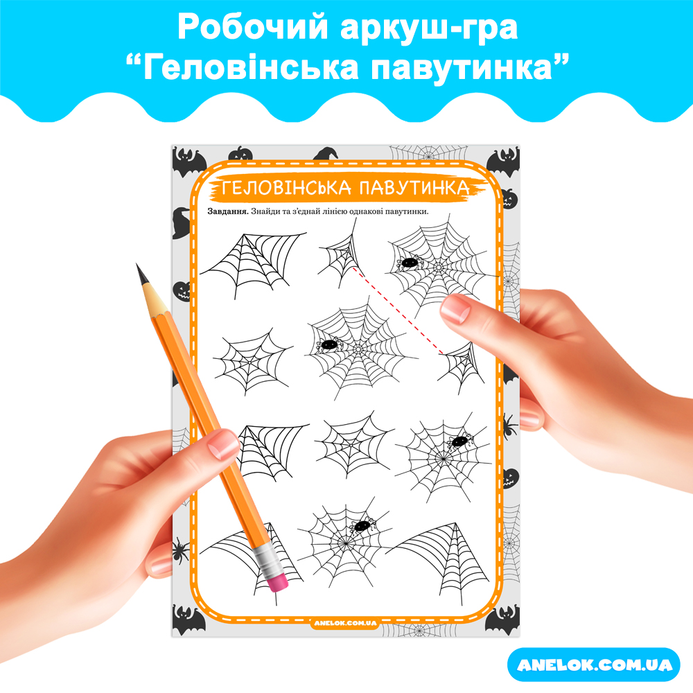 Робочий аркуш-гра Геловінська павутинка