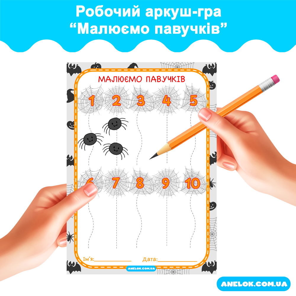 Робочий аркуш-гра Малюємо павучків (Геловін)