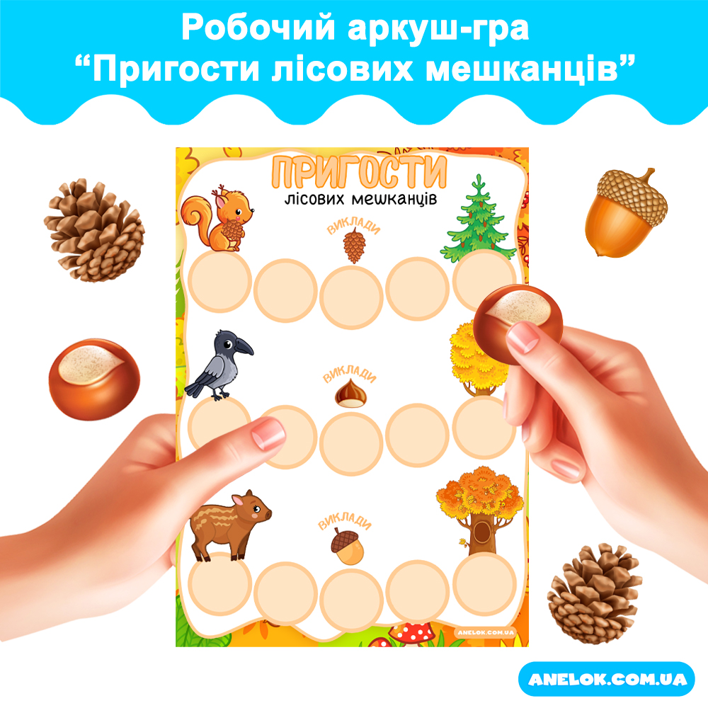 Кошик 1 Робочий аркуш-гра Пригости лісових мешканців Анелок Зразок