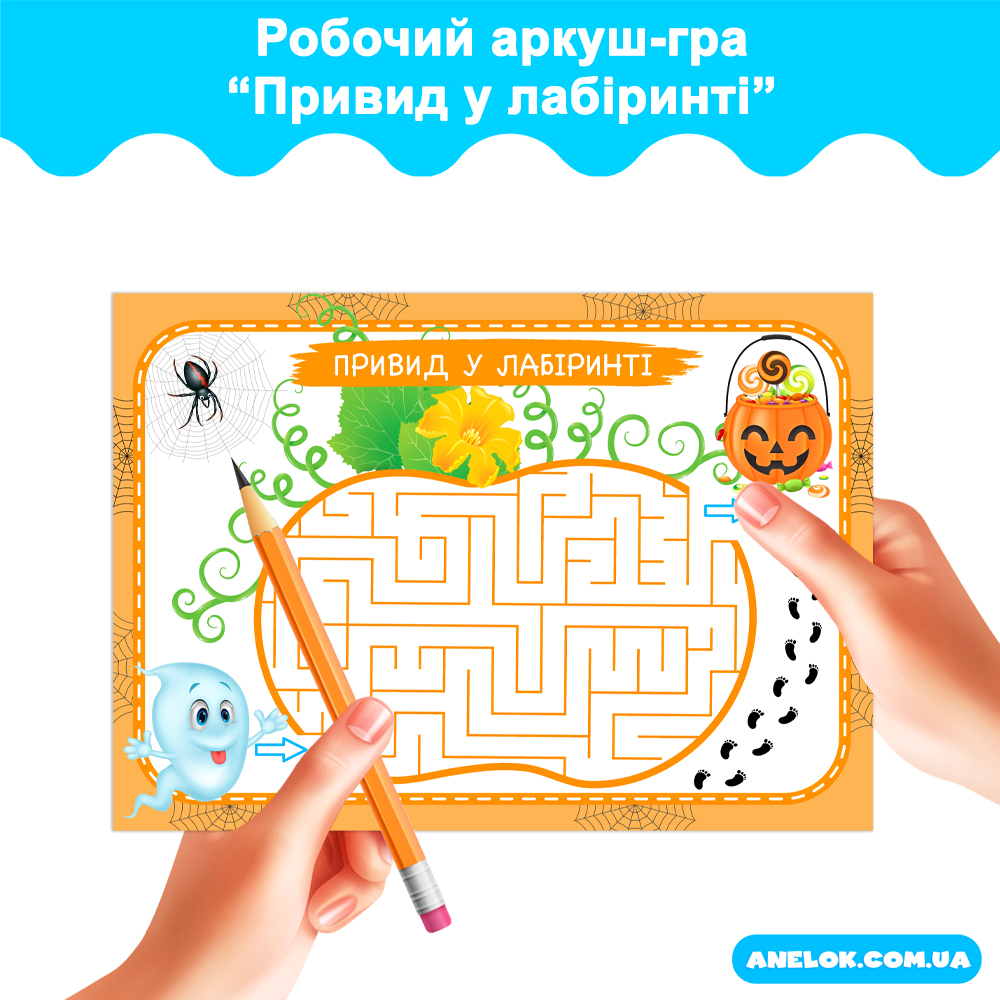 Робочий аркуш-гра Привид у лабіринті (Геловін)