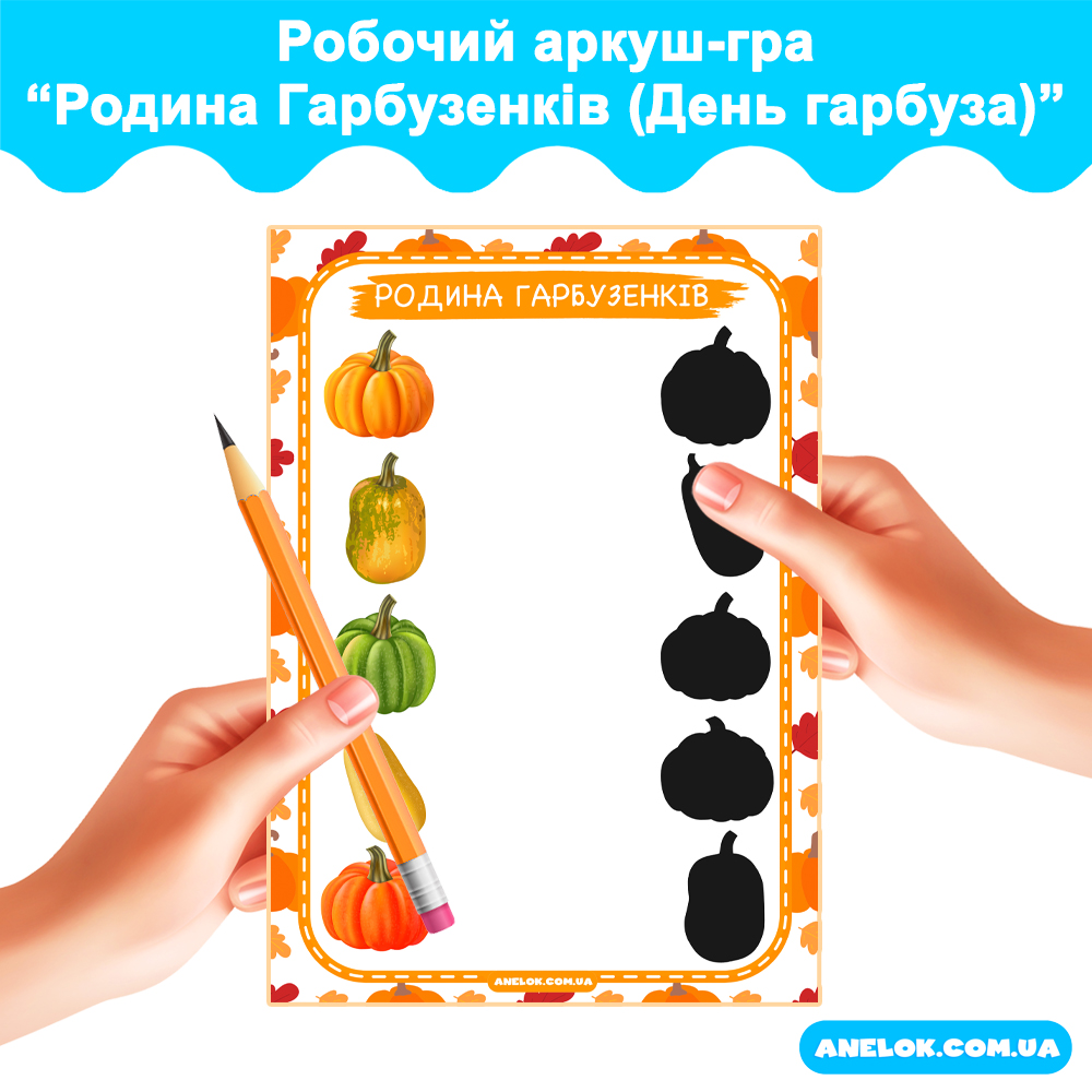 Робочий аркуш-гра Родина Гарбузенків (День гарбуза)