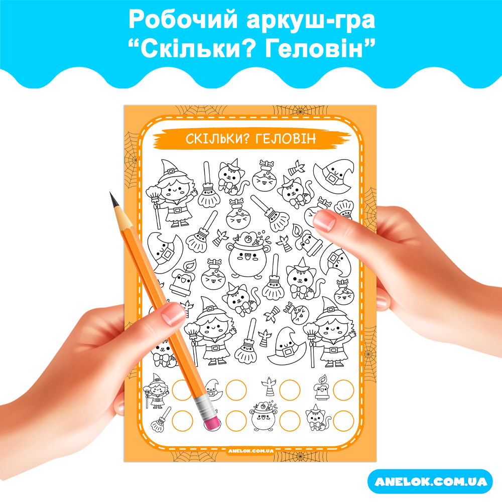 Робочий аркуш-гра Скільки? (Геловін)