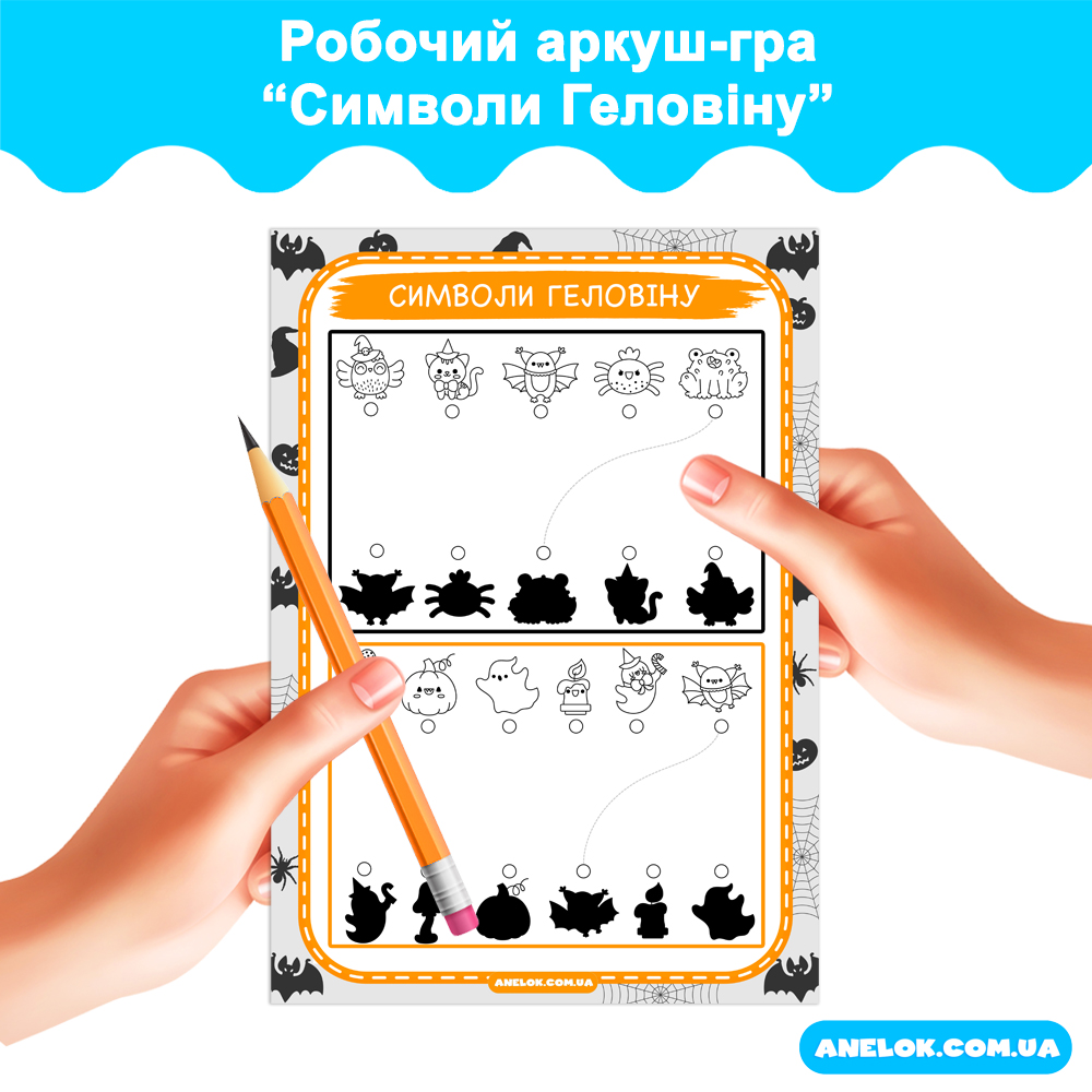 Робочий аркуш-гра Символи Геловіну