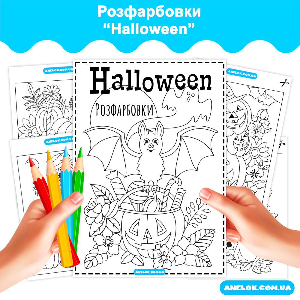 Розфарбовки Геловін (Хелловін / Halloween)