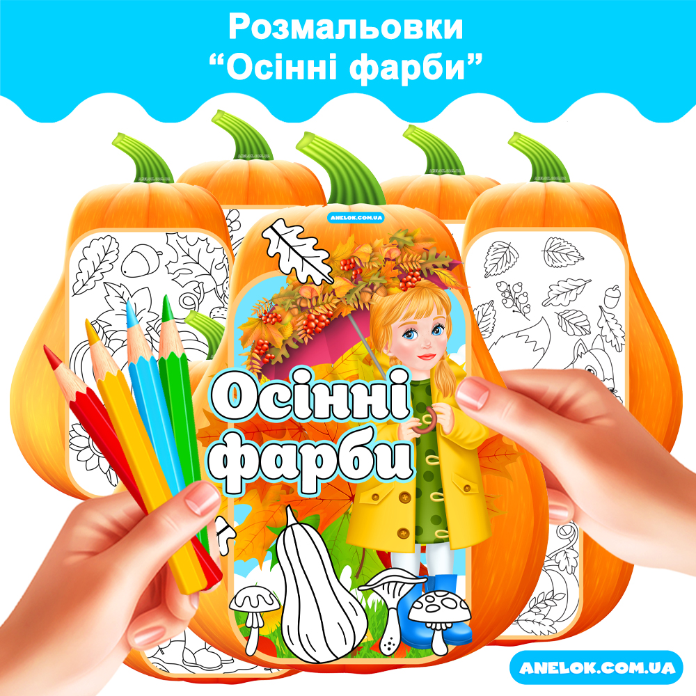Розмальовки Осінні фарби