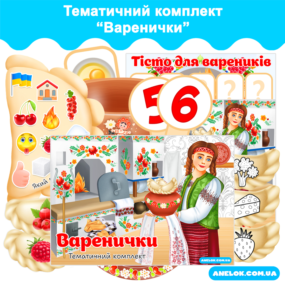 Тематичний комплект Варенички (День вареників)