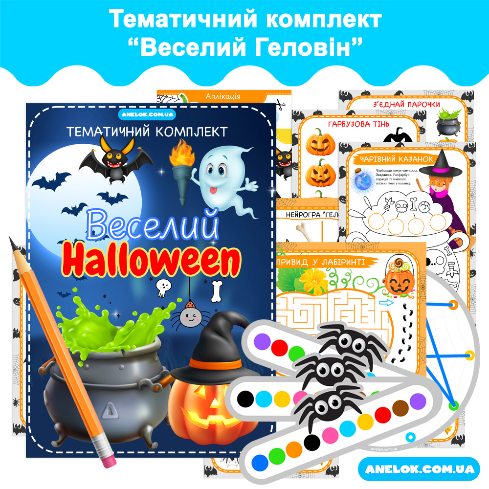 Тематичний комплект Веселий Геловін (Halloween)