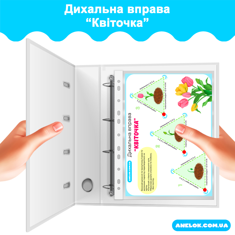 Дихальна вправа Квіточка