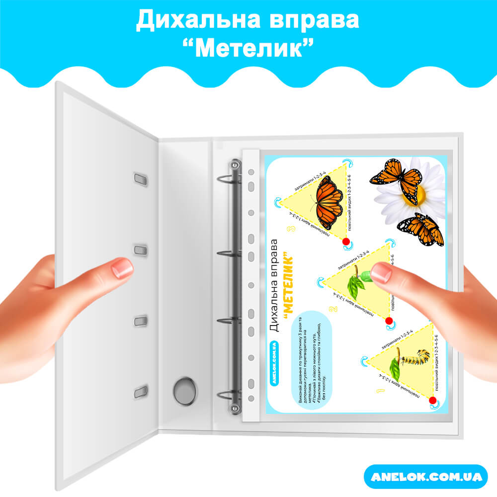 Дихальна вправа Метелик
