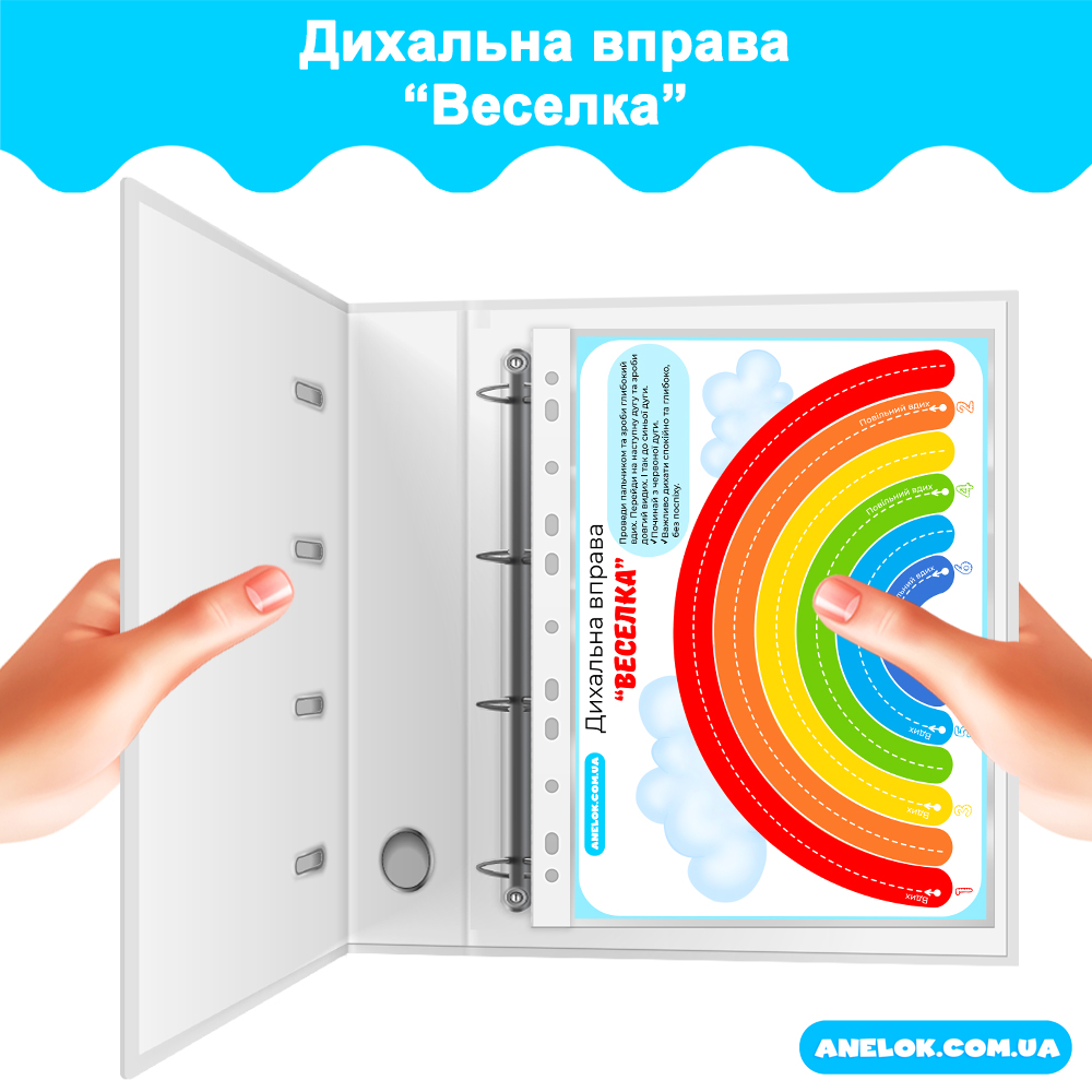 Дихальна вправа Веселка