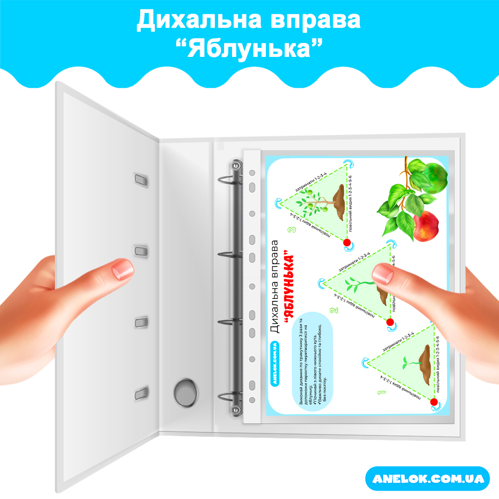 Дихальна вправа Яблунька