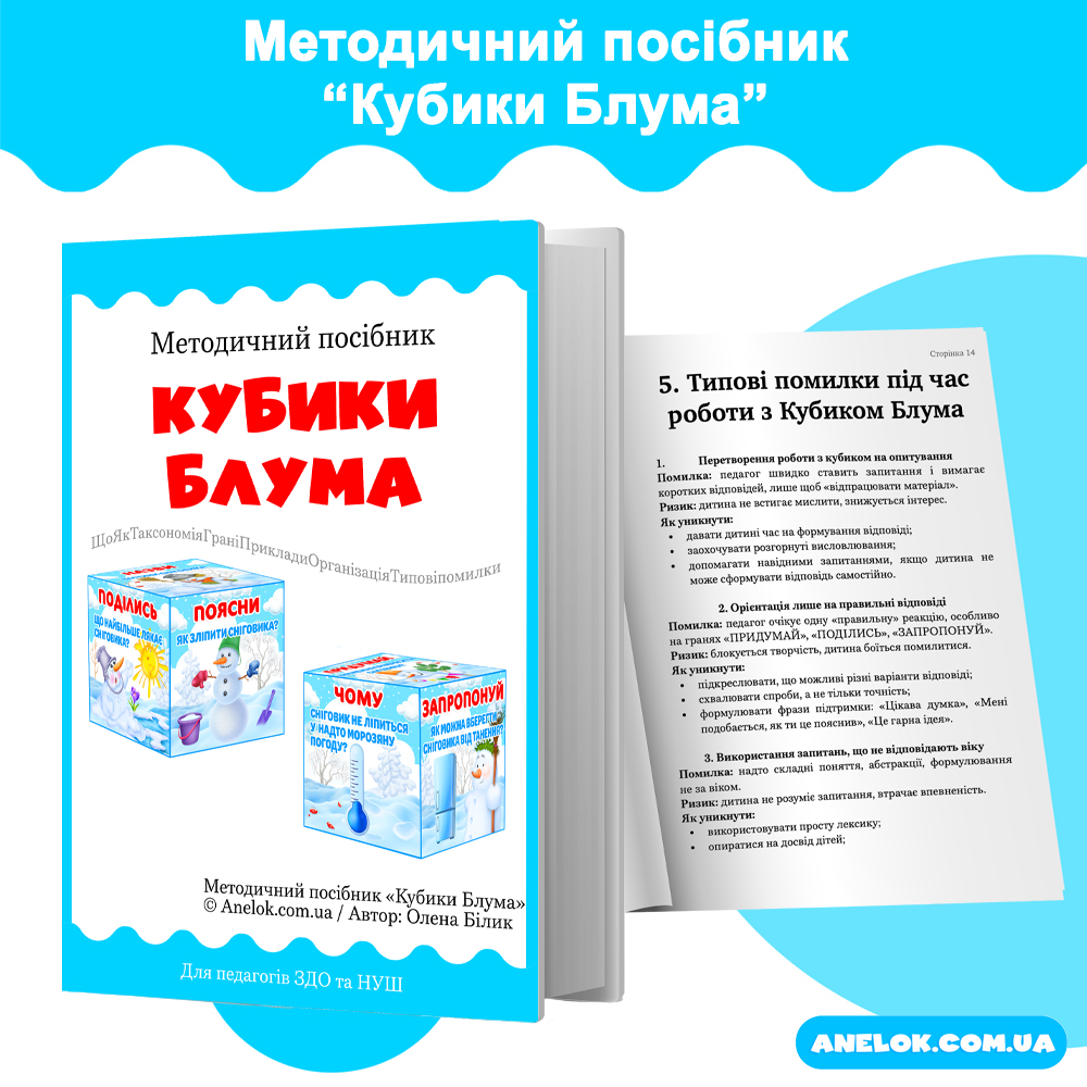 Методичний посібник Кубики Блума