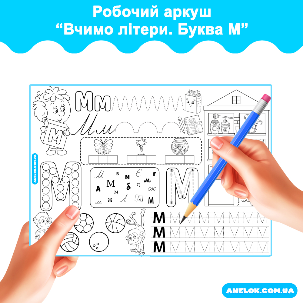 Робочий аркуш Вчимо літери. Буква М