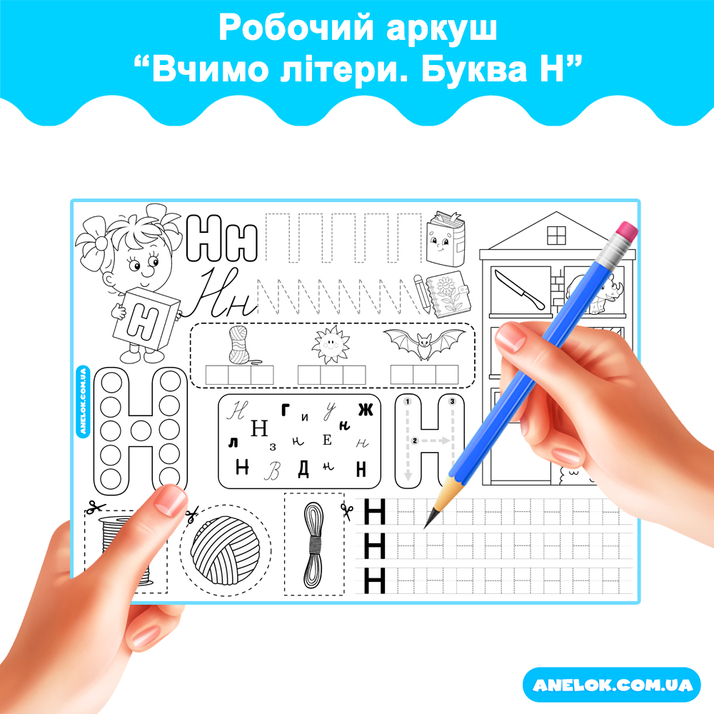 Робочий аркуш Вчимо літери. Буква Н