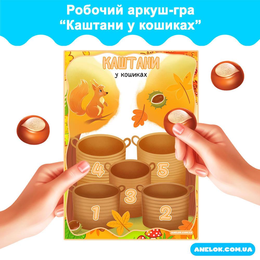 Робочий аркуш-гра Каштани у кошиках