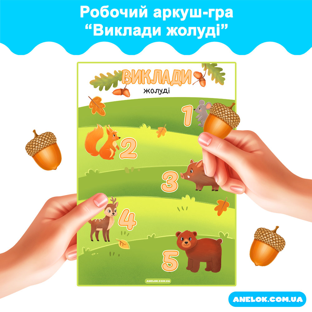 Робочий аркуш-гра Виклади жолуді