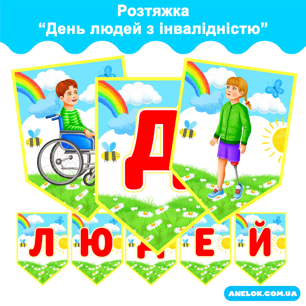Розтяжка День людей з інвалідністю