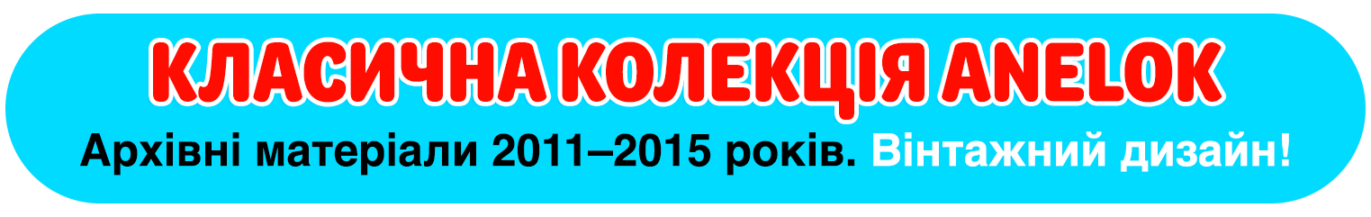 Класична колекція Anelok: Архів Розвиваючих Матеріалів з 2011 року