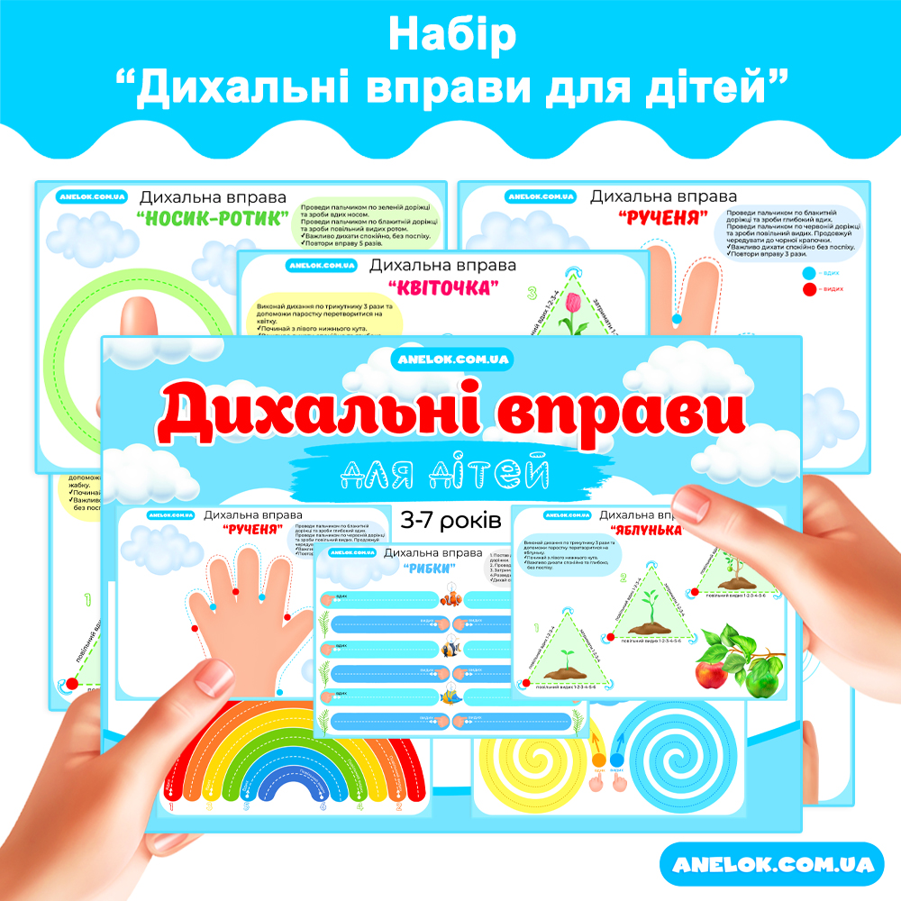 Дихальні вправи для дітей 3-7 років – Набір карток