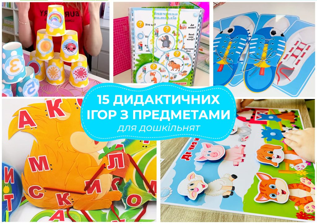 Дидактичні ігри з предметами для дошкільнят 2-7 років: 15 ефективних напрямів, Anelok.